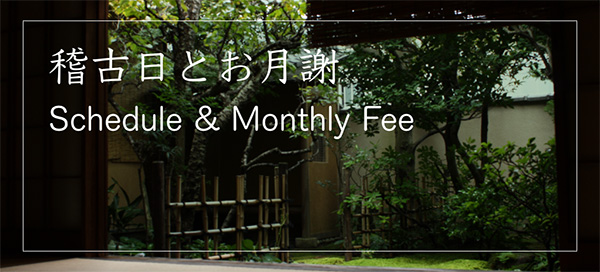 稽古日とお月謝 Schedule＆Monthly fee